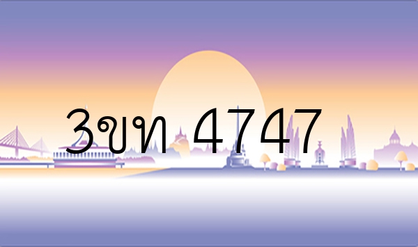 3ขท 4747